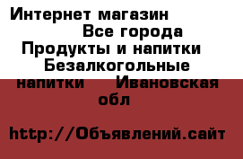 Интернет-магазин «Ahmad Tea» - Все города Продукты и напитки » Безалкогольные напитки   . Ивановская обл.